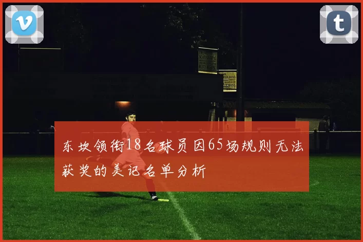 东坎领衔18名球员因65场规则无法获奖的美记名单分析